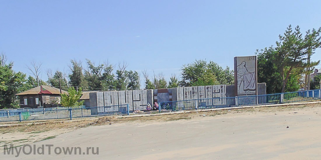 Село Заплавное. Братская могила и памятник защитникам Сталинграда. Фото