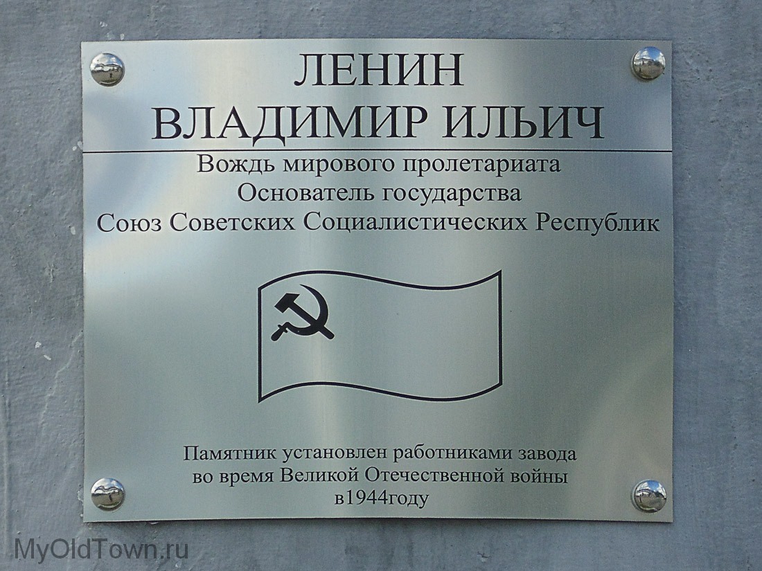 Памятник Ленину около заводоуправления ВОАО Химпром. Фото таблички на постаменте памятника
