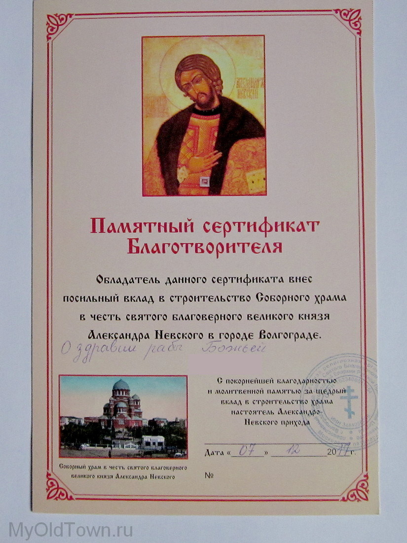 Собор Александра Невского в Волгограде. Памятный сертификат Благотворителя. Декабрь 2017 года 