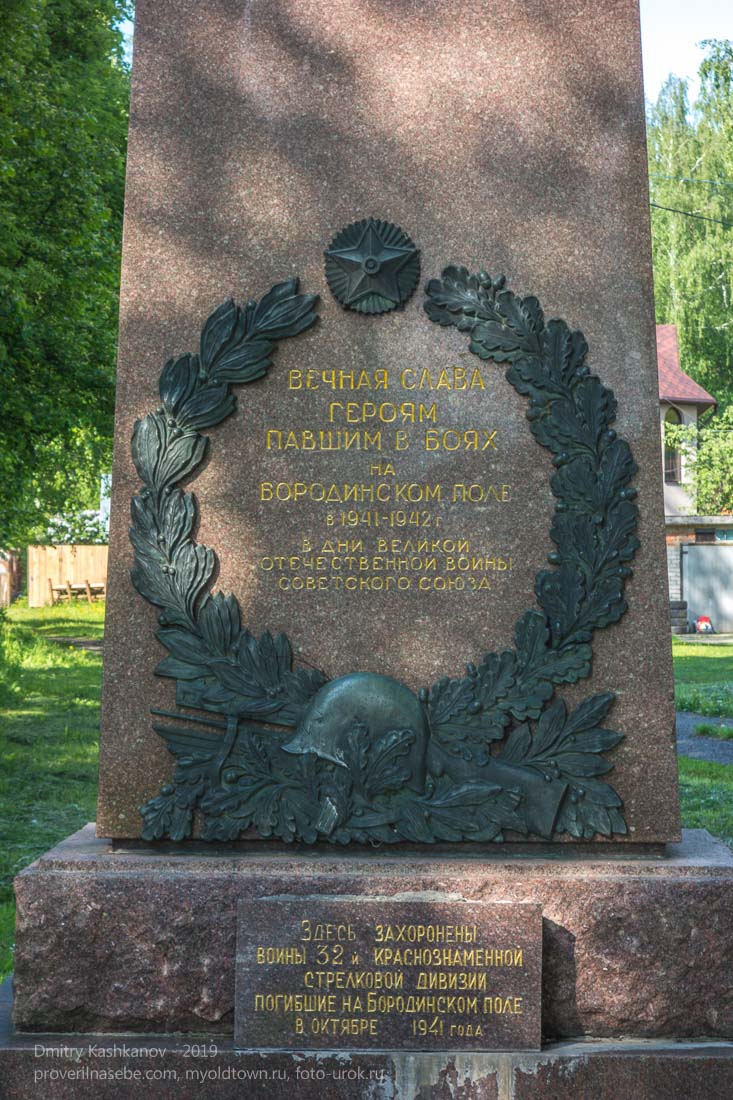 Бородинское поле. Памятник воинам 32 Краснознаменной стрелковой дивизии