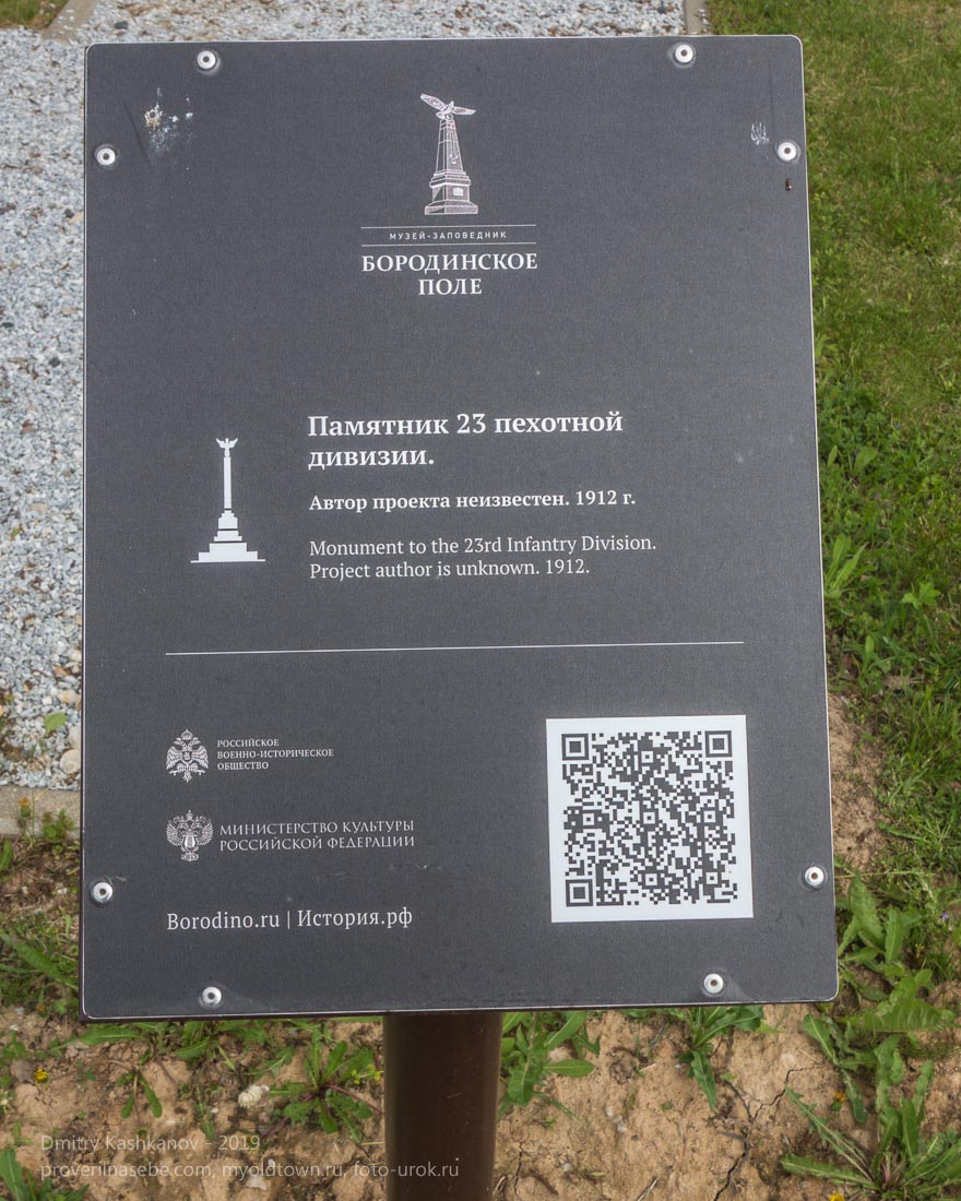 Бородинское поле. Памятник 23 пехотной дивизии