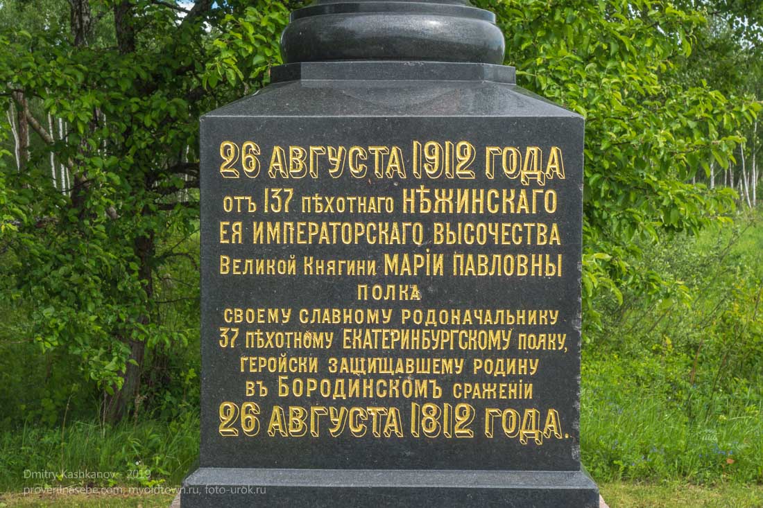 Бородинское поле. Памятник 23 пехотной дивизии