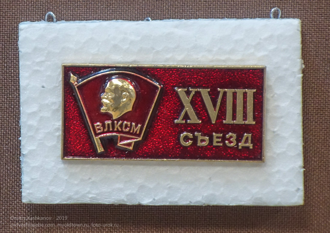 Значок XVIII съезд ВЛКСМ