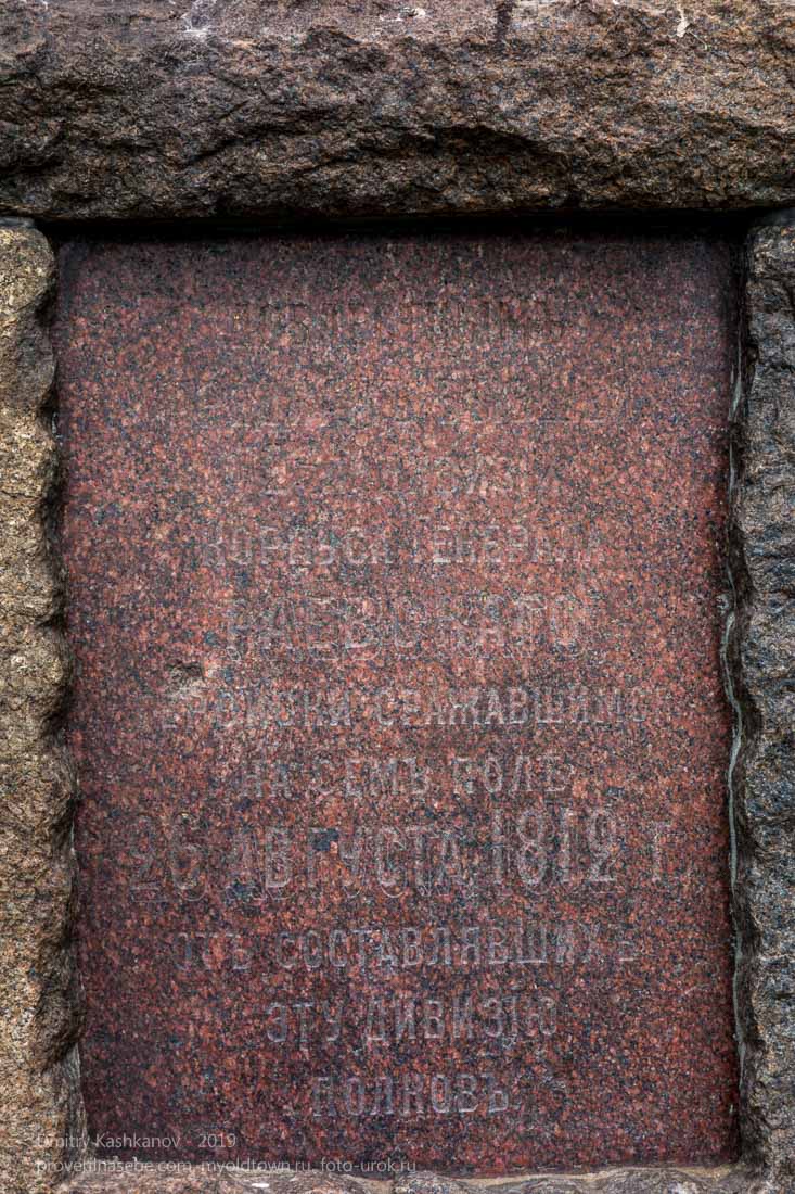 Бородино. Памятник 12 пехотной дивизии