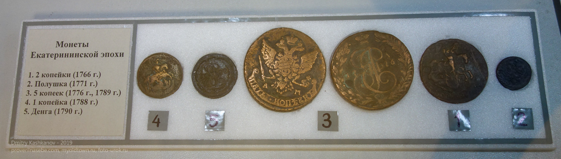 Монеты Екатерининской эпохи. Краеведческий музей г. Ейска