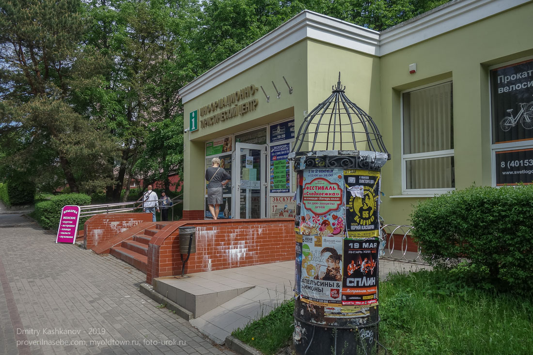 Туристско-информационный центр города Светлогорска