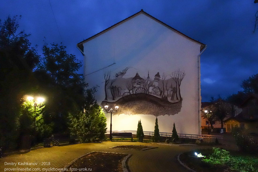 Вечерний Зеленоградск. Курортный проспект. Графити на стене дома