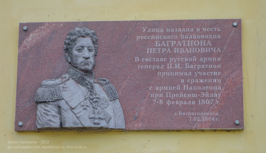 Мемориальная доска П.И.Багратиону. Багратионовск. Калининградская область