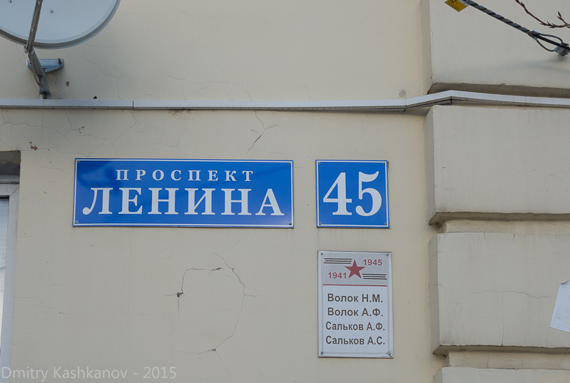 Мемориальная табличка на доме 45 по пр. Ленина в Дзержинске