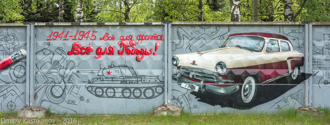 Граффити Все для победы и рисунок автомобиля ГАЗ-21
