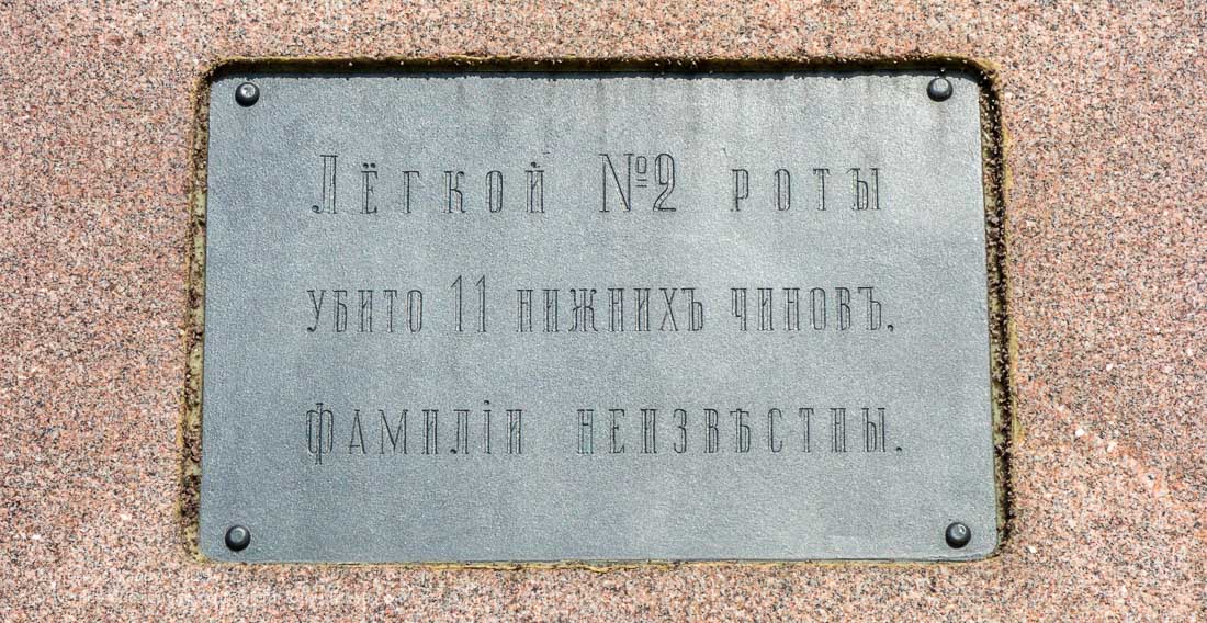 Памятник батарейной №2 и легкой №2 ротам лейб-гвардии Артиллерийской бригады. Бородино