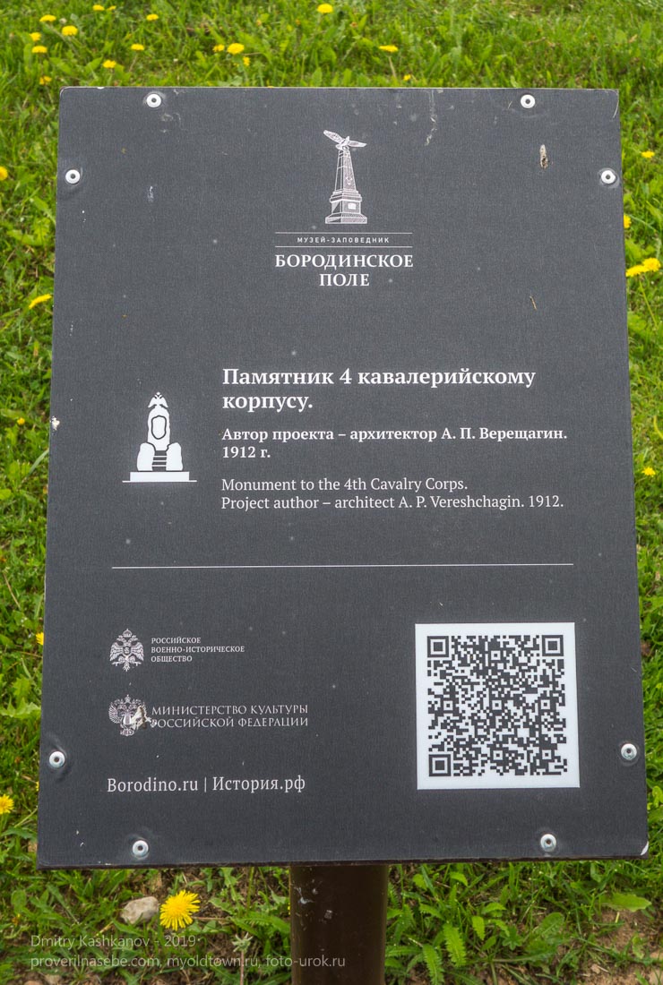 Бородинское поле. Памятник 4 кавалерийскому корпусу