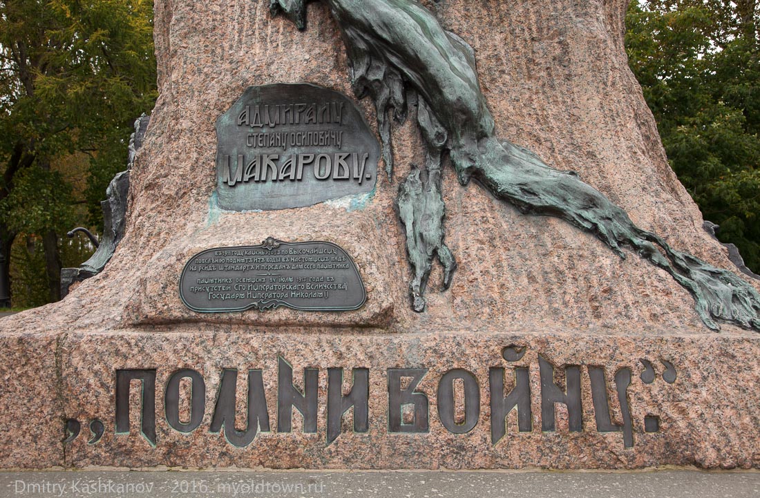 Таблички. Памятник адмиралу С.О.Макарову. Кронштадт. Фото