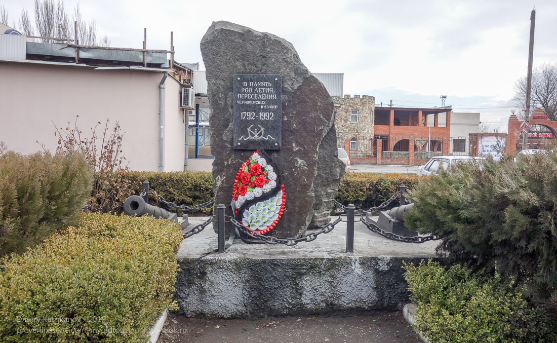 Памятник 200-летию переселению черноморских казаков