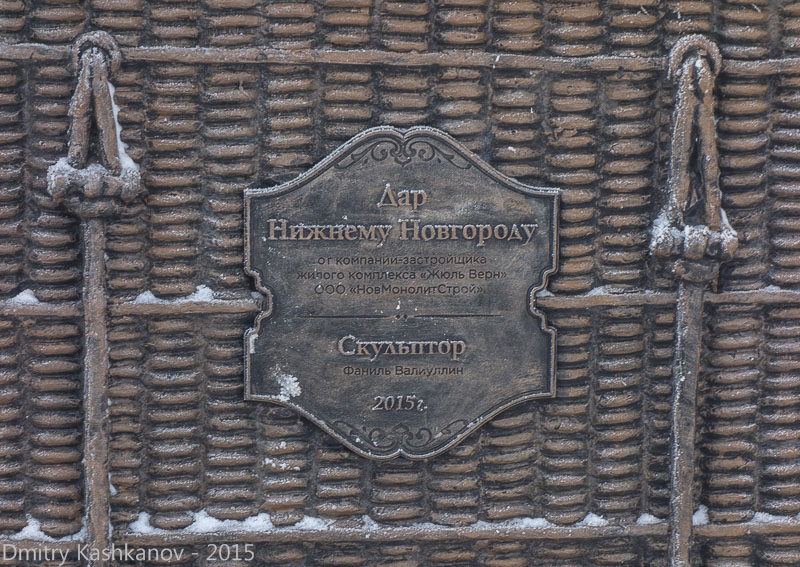 Табличка на памятнике Жюлю Верну. Дар Нижнему Новгороду. Фото