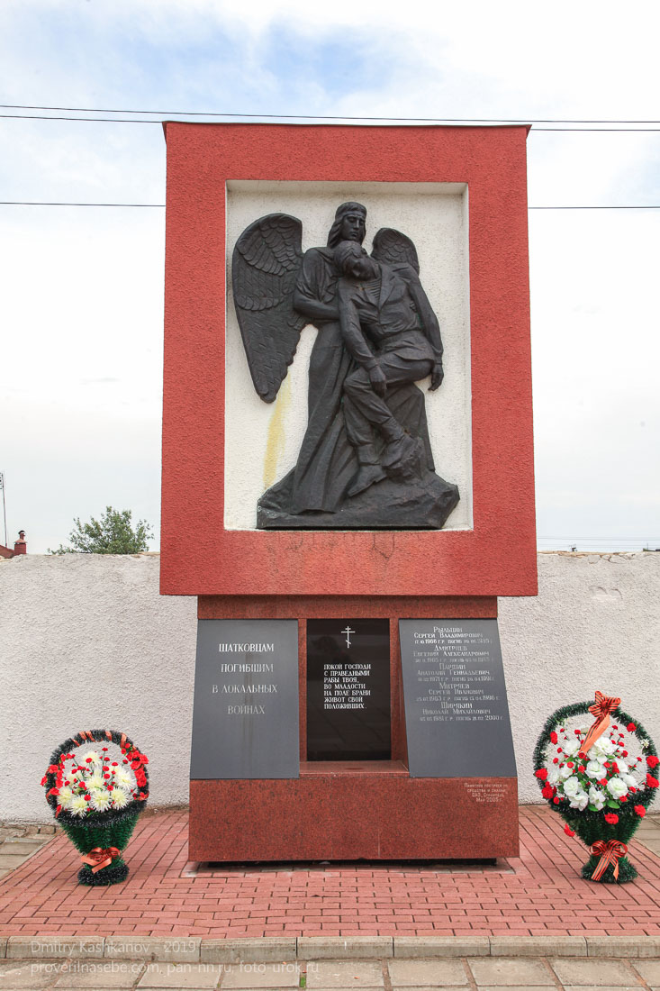 Памятник шатковцам, погибшим в локальных войнах