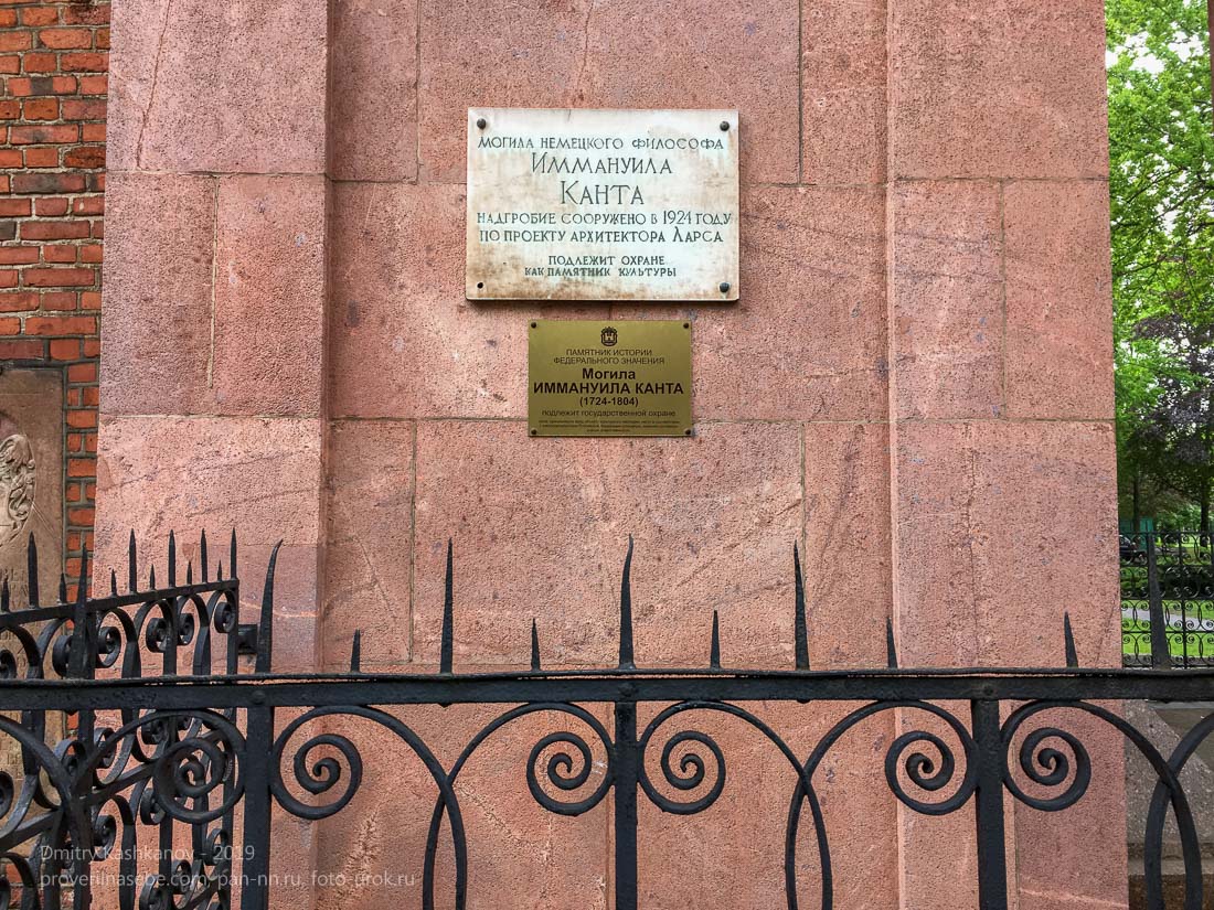 Калининград. Могила немецкого философа Иммануила Канта