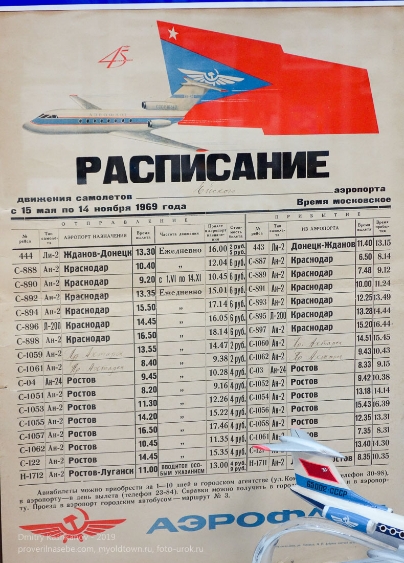 Расписание самолетов 1969 года. Ейский краеведческий музей