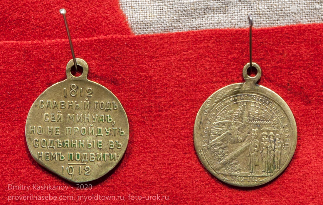 Медаль «1812 славный год сей минул, но не пройдут содеянные в нём подвиги 1912»