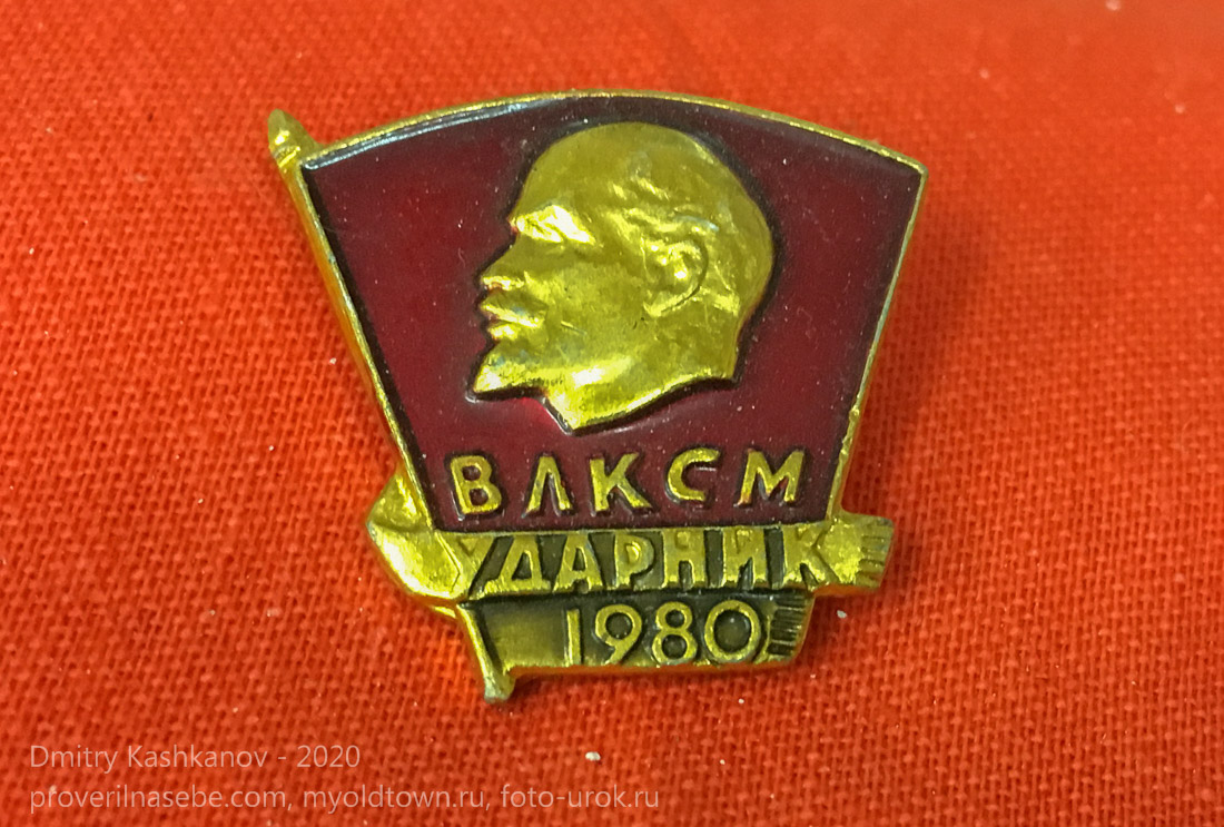 Значок ВЛКСМ Ударник 1980 год