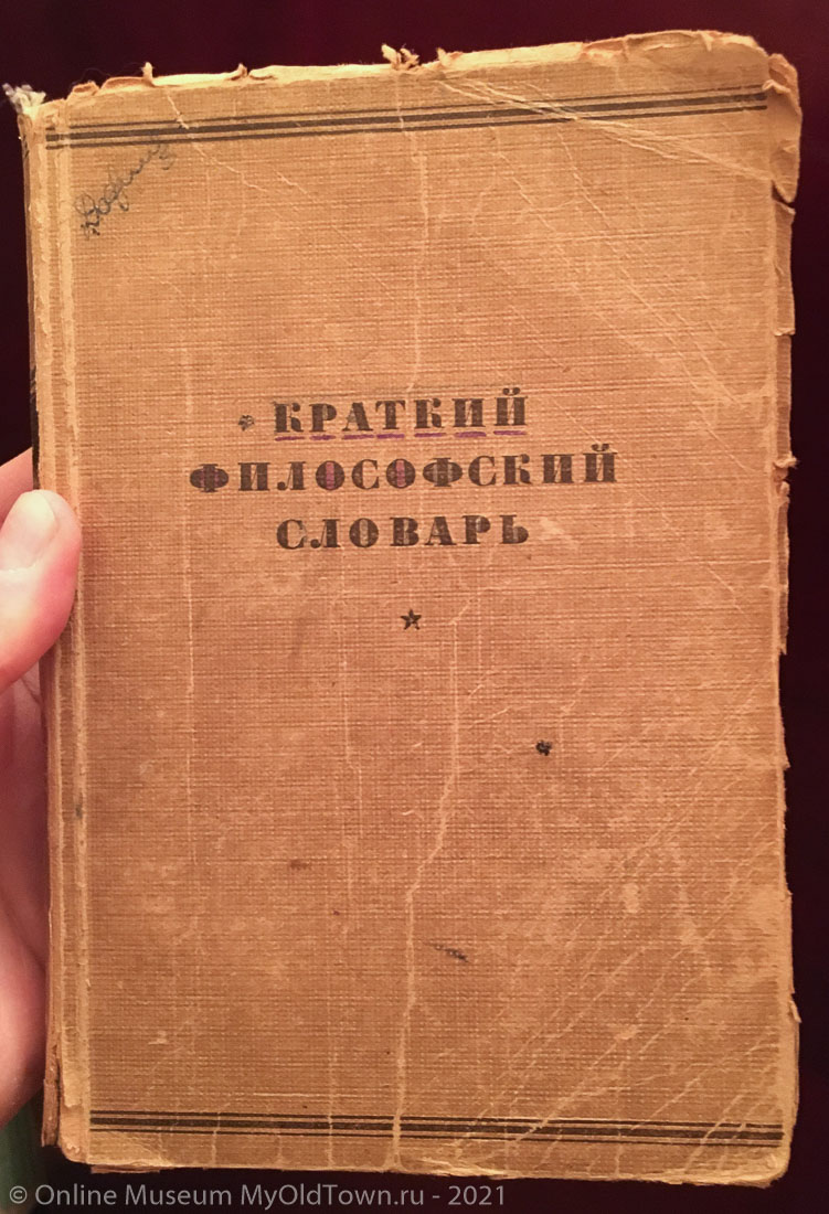 Краткий философский словарь. 1940 год. Обложка