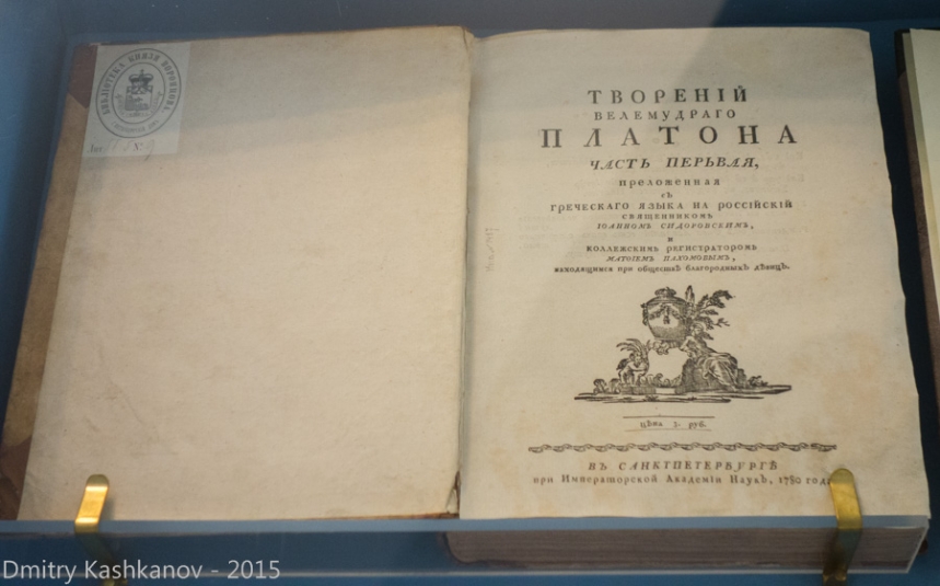 Творения премудрого Платона. Старинная книга 1780 года. Фото