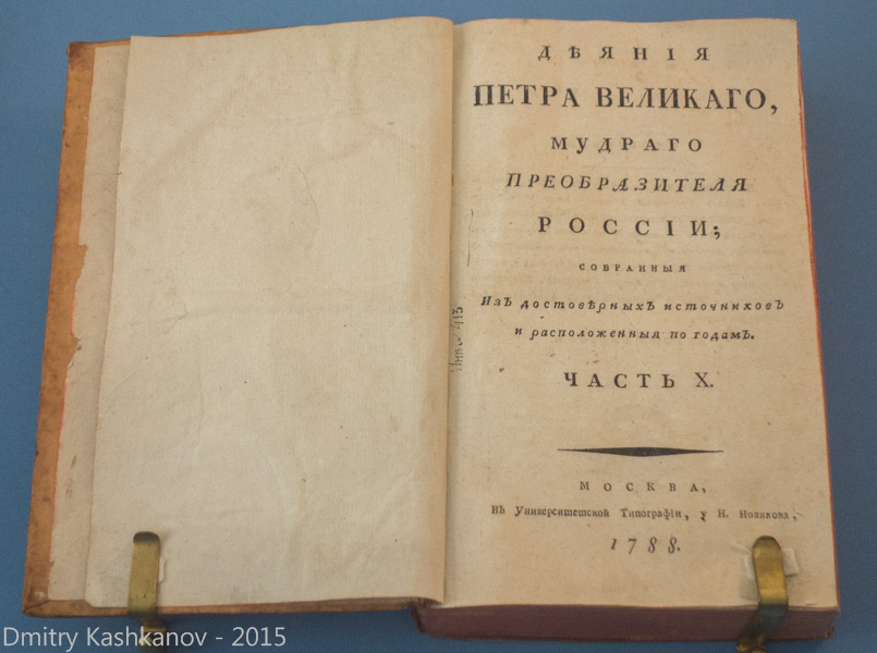 Деяния Петра Великого - мудрого преобразователя России. 1788 год. Фото книги