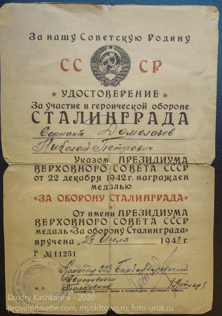Удостоверение участника героической обороны Сталинграда