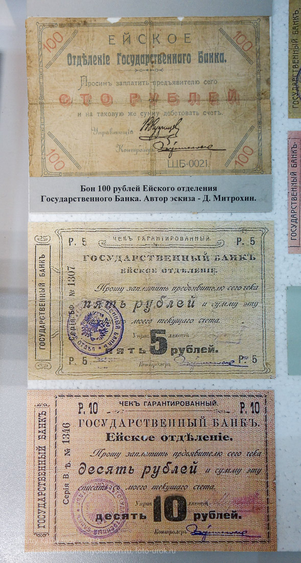Боны 5, 10 и 100 рублей. г. Ейск. Краеведческий музей
